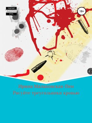 cover image of Кровавый треугольник
